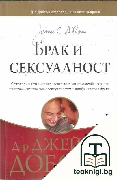 Брак и сексуалност — корица