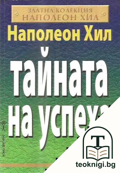 Тайната на успеха — корица