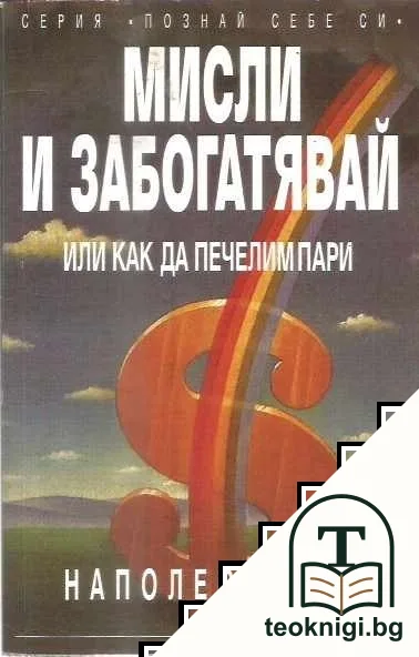 Мисли и забогатявай — корица