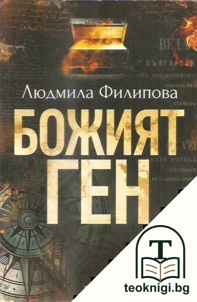 Божият ген — корица