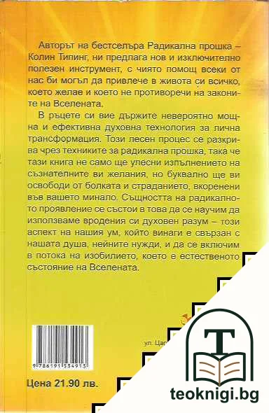 Радикално проявление. Техники на радикалната прошка — снимка 2