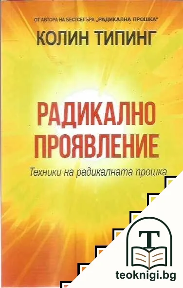 Радикално проявление. Техники на радикалната прошка — корица