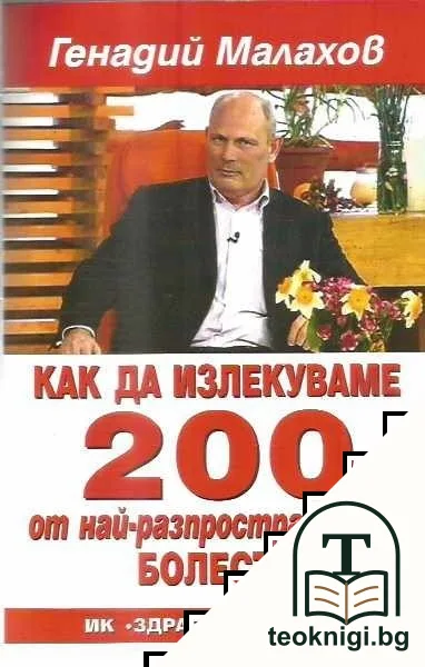 Как да излекуваме 200 от най-разпространените болести — корица