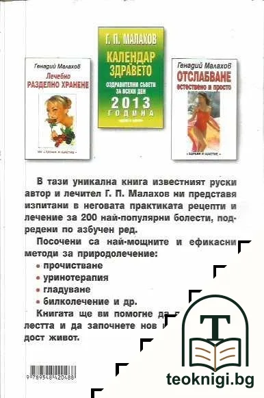 Как да излекуваме 200 от най-разпространените болести — снимка 2