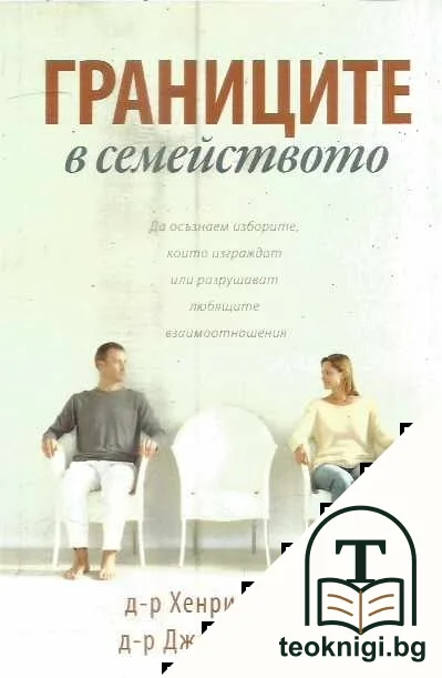 Границите в семейството — корица