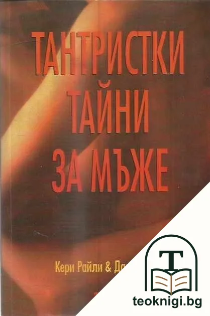 Тантристки тайни за мъже — корица