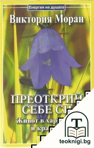 Преоткрий себе си — корица