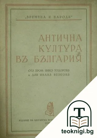 Антична култура въ България — корица