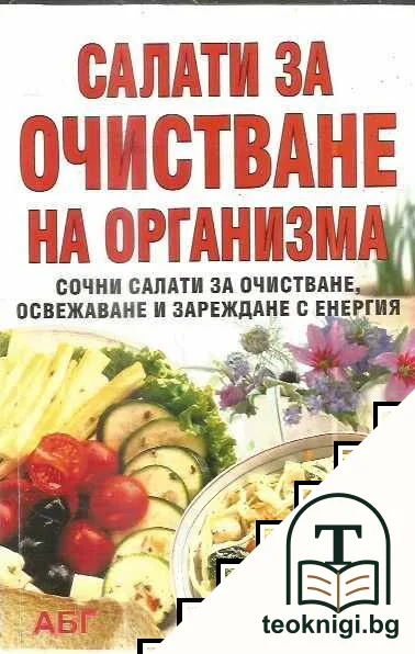 Салати за очистване на организма — корица