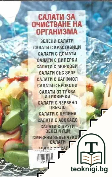 Салати за очистване на организма — снимка 2