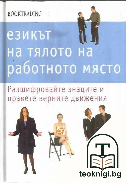 Езикът на тялото на работното място — корица