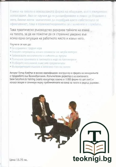 Езикът на тялото на работното място — снимка 2