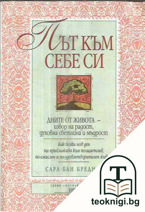Път към себе си — корица