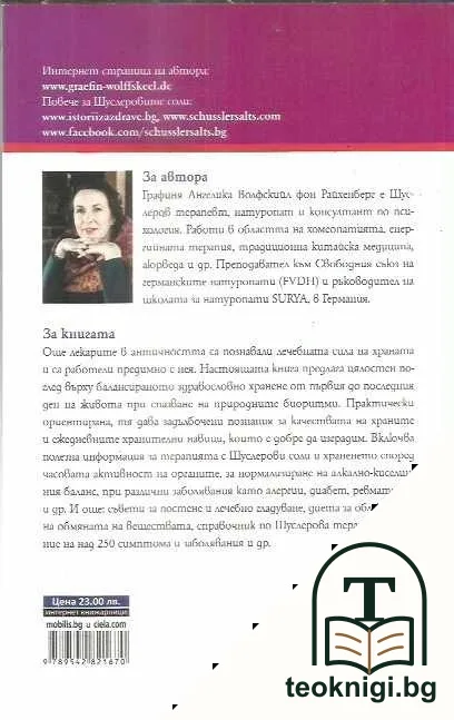 Шуслерови соли и хранене според биоритмите — снимка 2