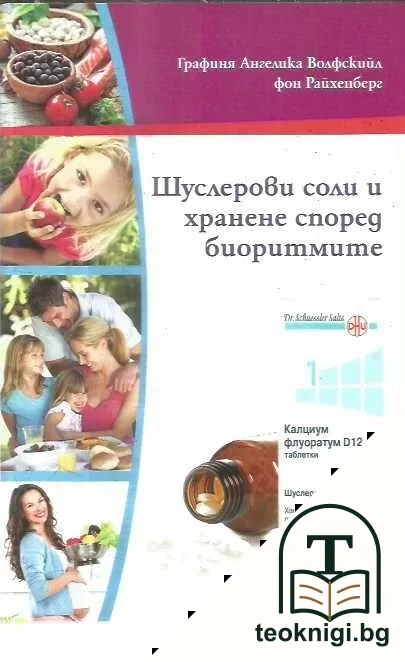 Шуслерови соли и хранене според биоритмите — корица
