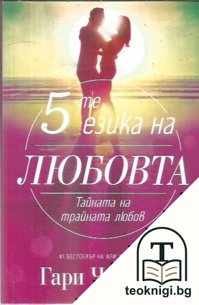 5-те езика на любовта — корица
