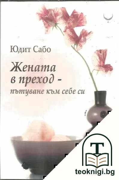 Жената в преход - пътуване към себе си — корица