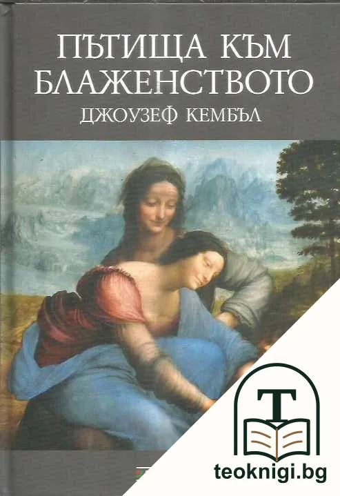 Пътища към блаженството — корица