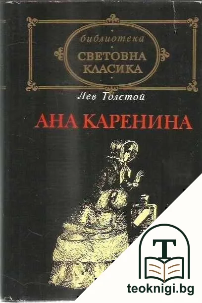 Ана Каренина — корица