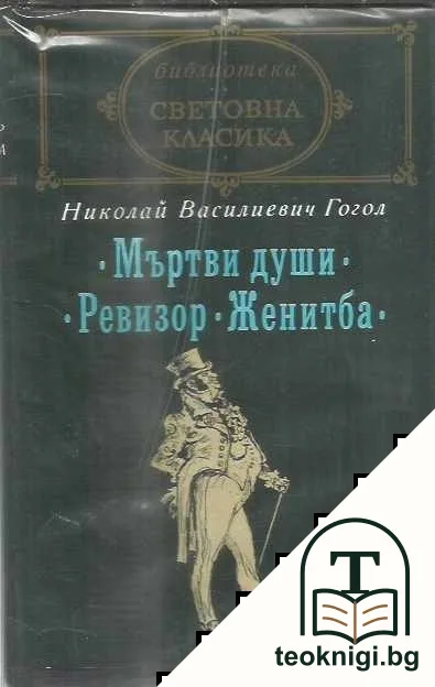 Мъртви души; Ревизор; Женитба — корица