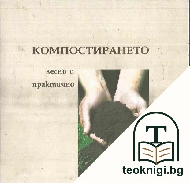 Компостирането - лесно и практично — корица