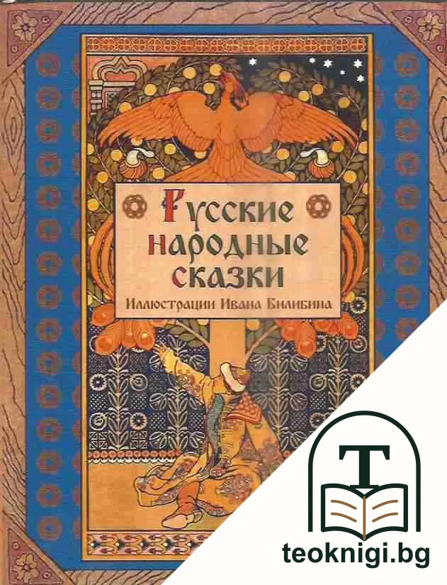 Русские народные сказки — корица