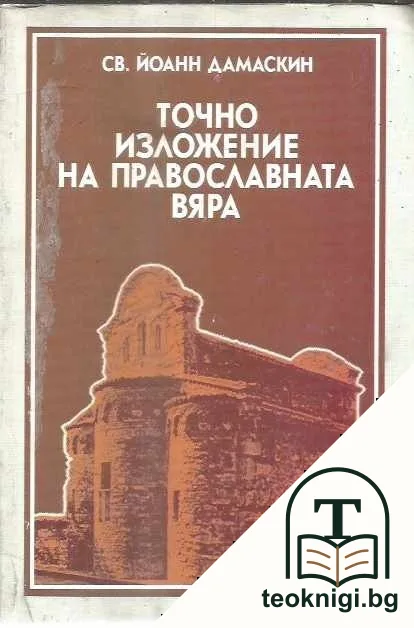 Точно изложение на православната вяра — корица