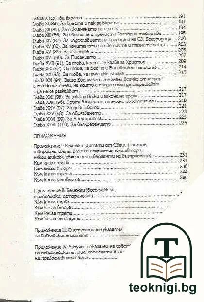 Точно изложение на православната вяра — снимка 4