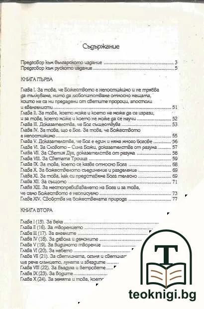 Точно изложение на православната вяра — снимка 2