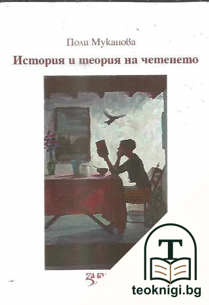 История и теория на четенето — корица