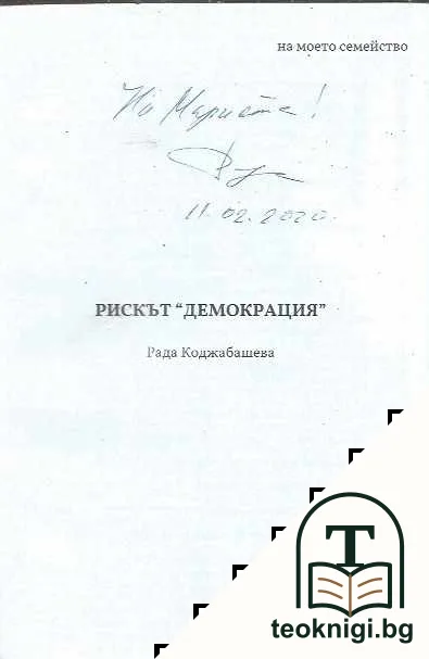 Рискът "демокрация" — снимка 3