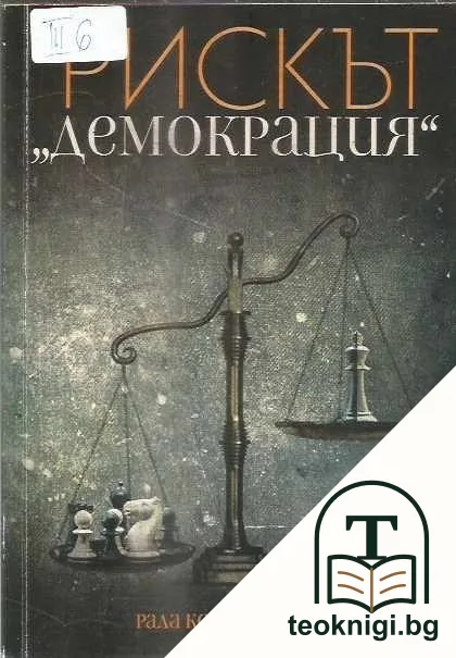 Рискът "демокрация" — корица