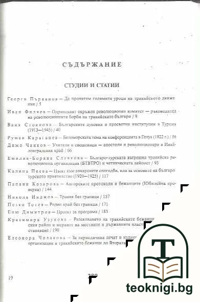 Известия на Тракийския научен институт. Книга 6 — снимка 2