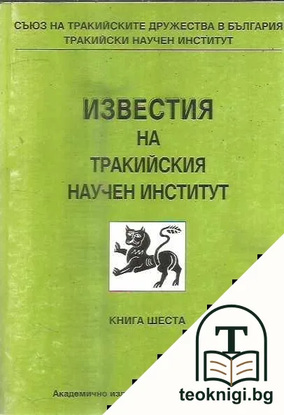 Известия на Тракийския научен институт. Книга 6 — корица