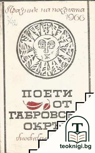 Поети от Габровски окръг — корица