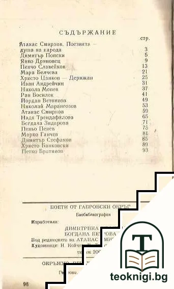 Поети от Габровски окръг — снимка 2