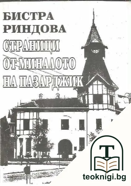 Страници от миналото на Пазарджик. Част 1 — корица