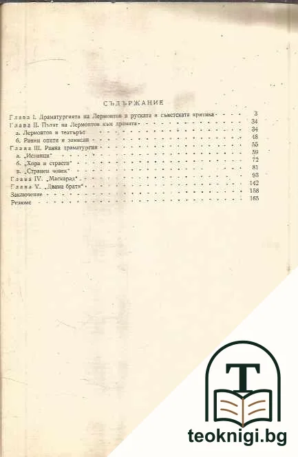 Драматургията на Лермонтов — снимка 2