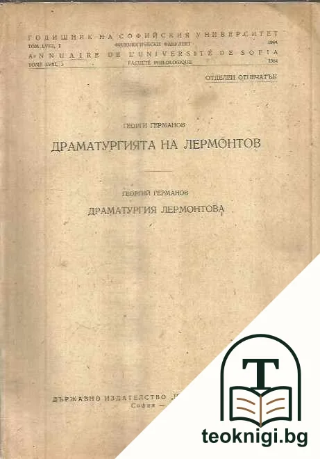 Драматургията на Лермонтов — корица
