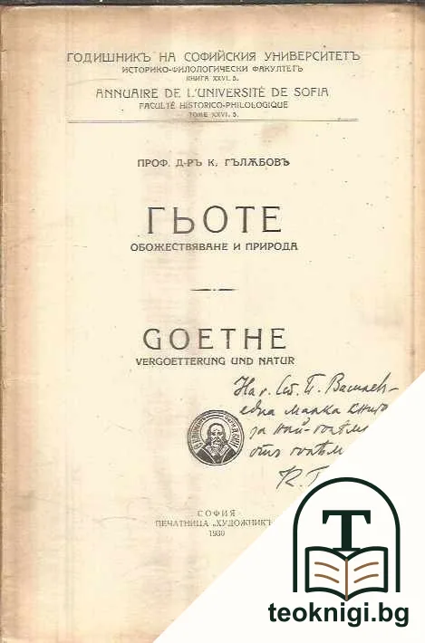 Гьоте — снимка 2