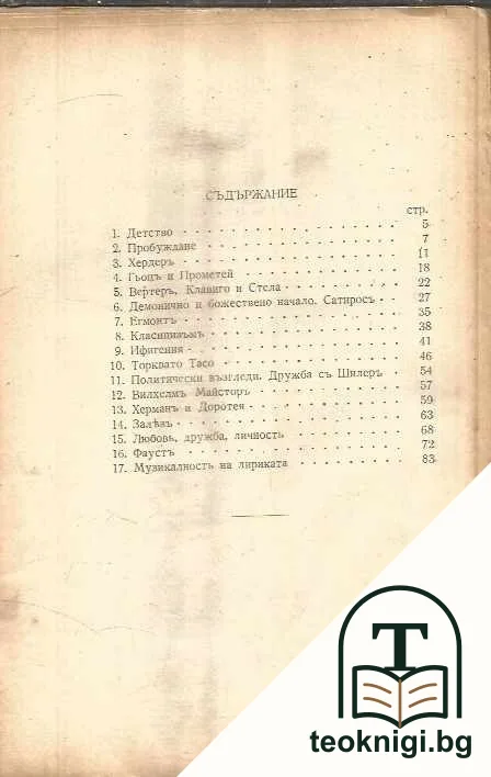 Гьоте — снимка 3