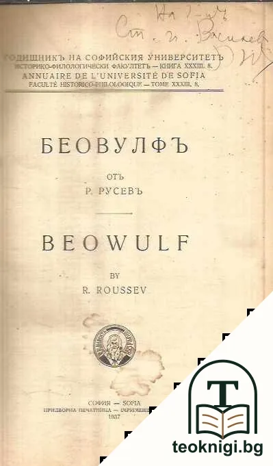 Беовулф — снимка 2