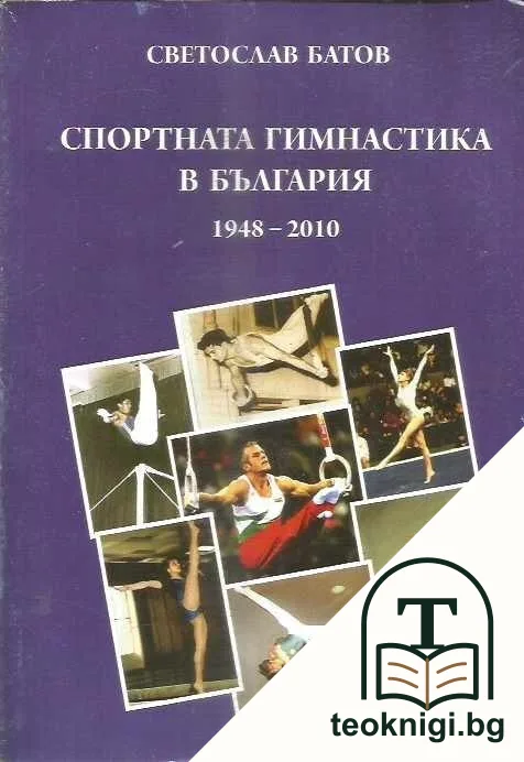 Спортната гимнастика в България 1948-2010: Развитие, събития, успехи — корица