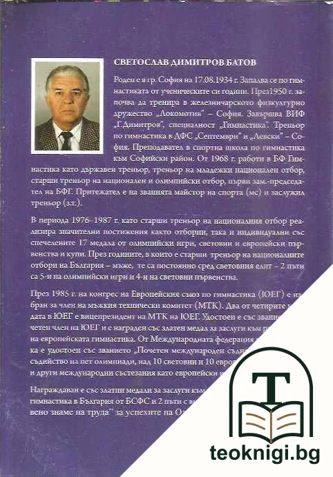 Спортната гимнастика в България 1948-2010: Развитие, събития, успехи — снимка 2