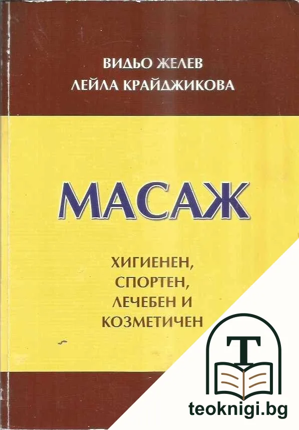 Масаж - хигиенен, спортен, лечебен и козметичен — корица