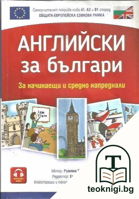 Английски за българи — корица