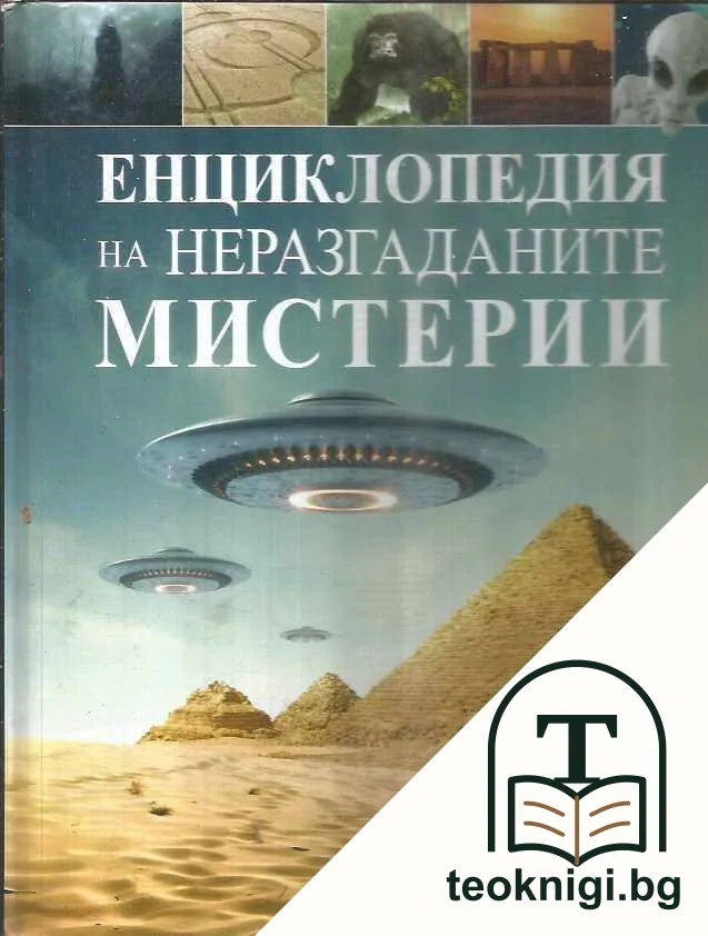 Енциклопедия на неразгаданите мистерии — корица