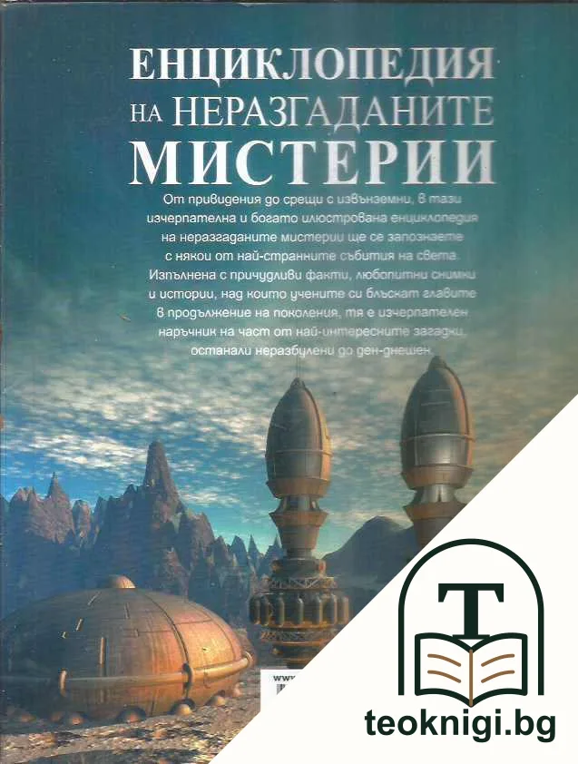 Енциклопедия на неразгаданите мистерии — снимка 2