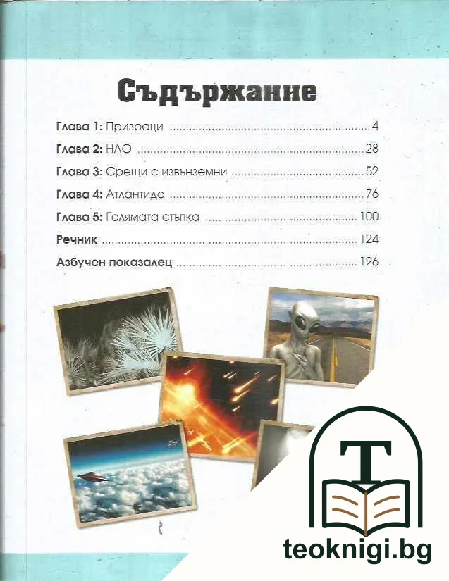 Енциклопедия на неразгаданите мистерии — снимка 3