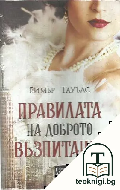 Правилата на доброто възпитание — корица